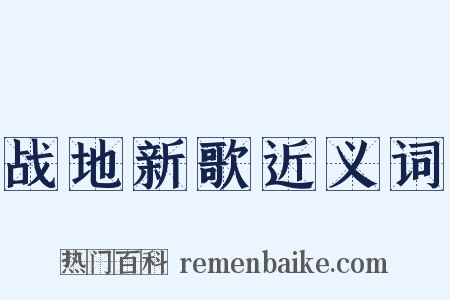 战地新歌近义词是什么意思的图片